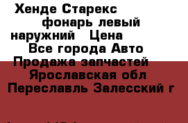 Хенде Старекс 1998-2006 фонарь левый наружний › Цена ­ 1 700 - Все города Авто » Продажа запчастей   . Ярославская обл.,Переславль-Залесский г.
